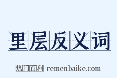 里层反义词是什么意思的图片